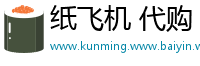 纸飞机 代购